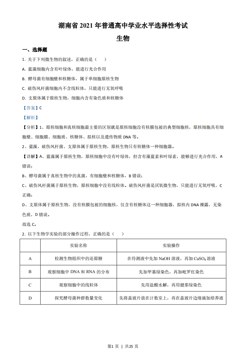 2021年高考生物试卷（湖南）（解析卷）-初高中资料试题文库
