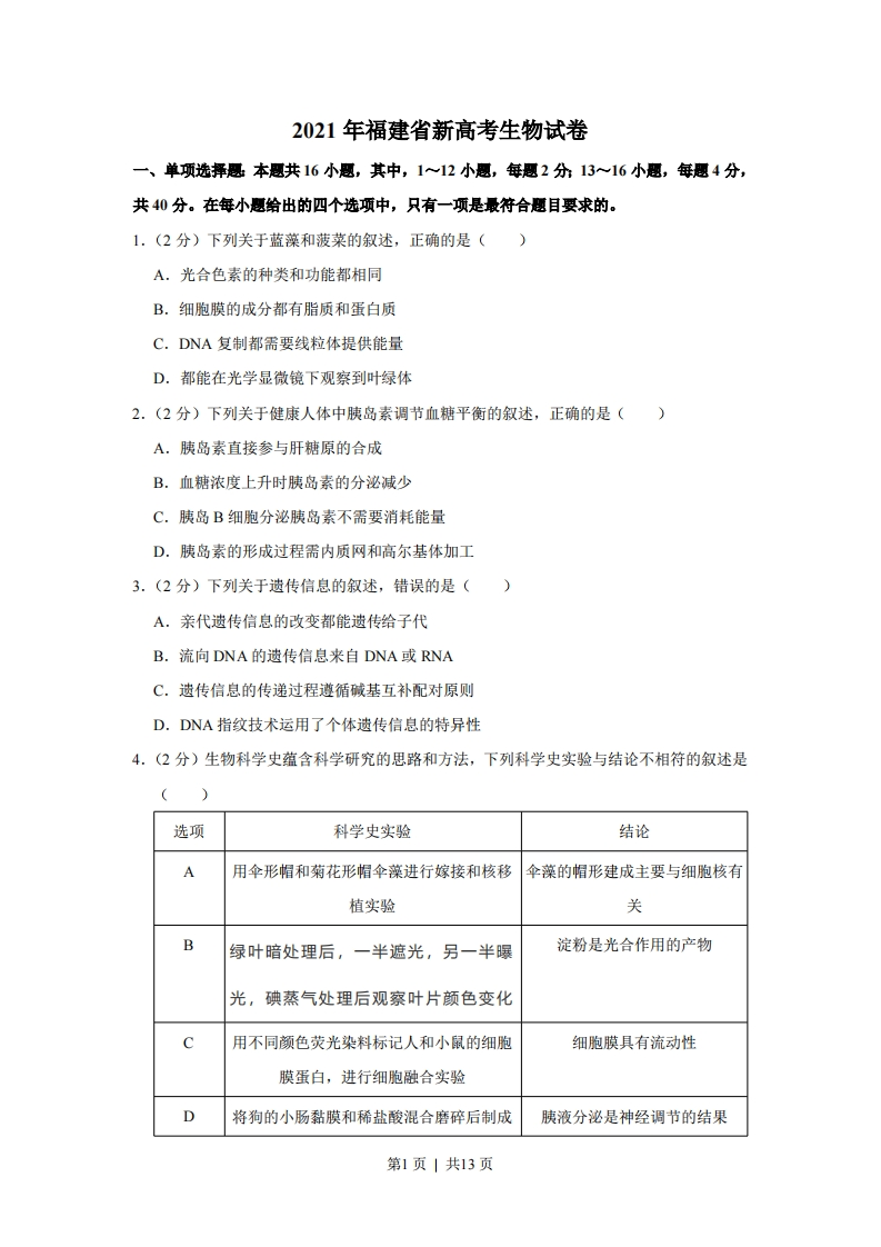 2021年高考生物试卷（福建）（空白卷）-初高中资料试题文库