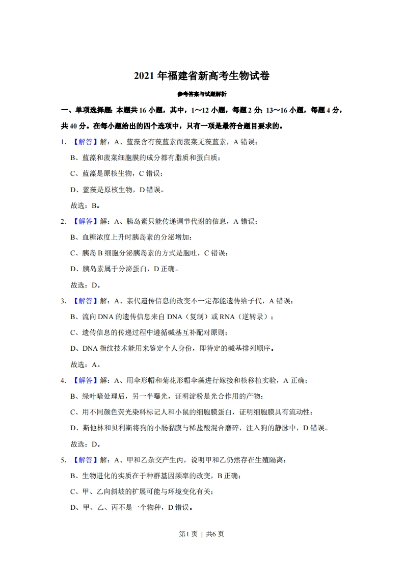 2021年高考生物试卷（福建）（解析卷）-初高中资料试题文库