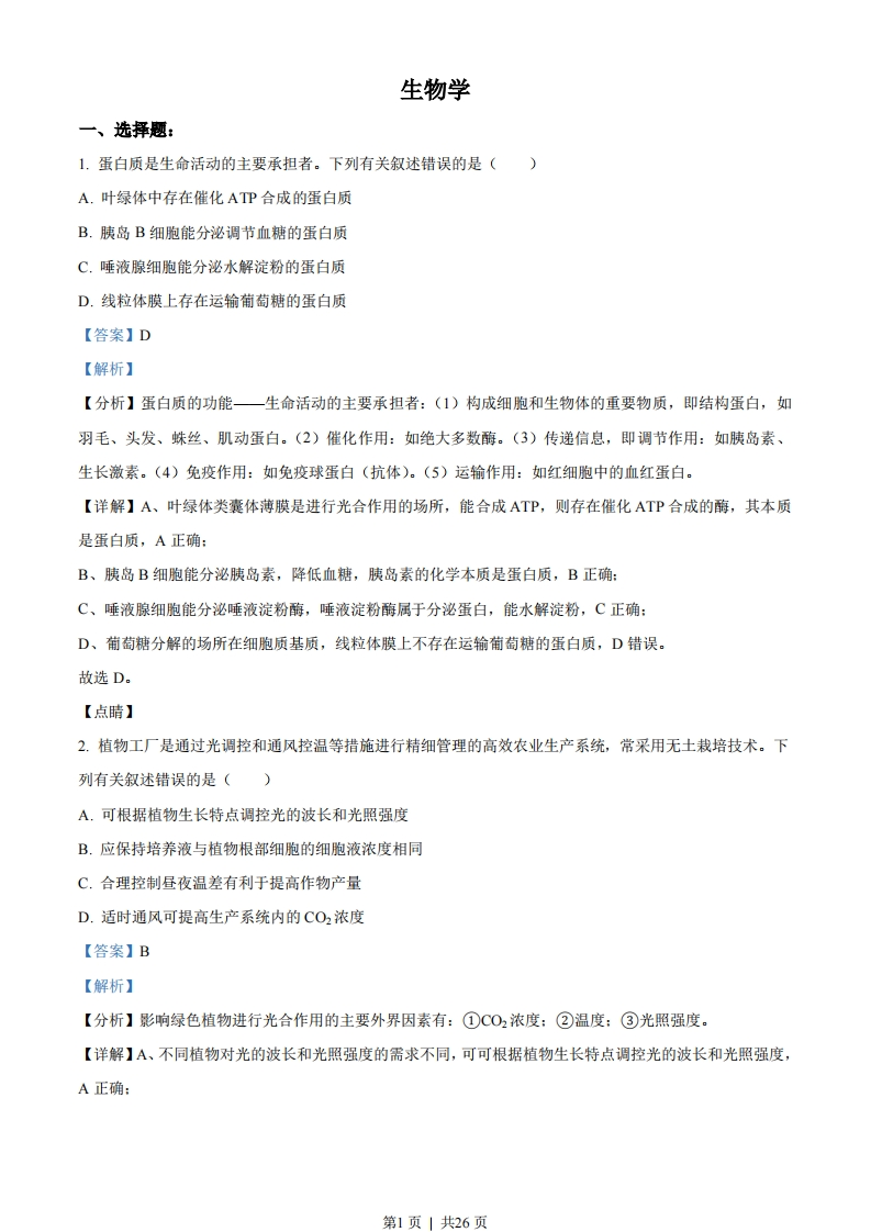 2021年高考生物试卷（辽宁）（解析卷）-初高中资料试题文库