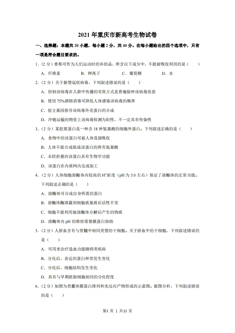 2021年高考生物试卷（重庆）（空白卷）-初高中资料试题文库
