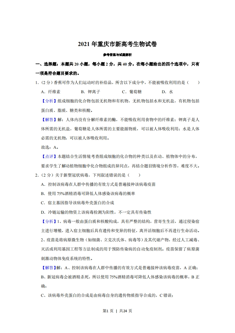 2021年高考生物试卷（重庆）（解析卷）-初高中资料试题文库