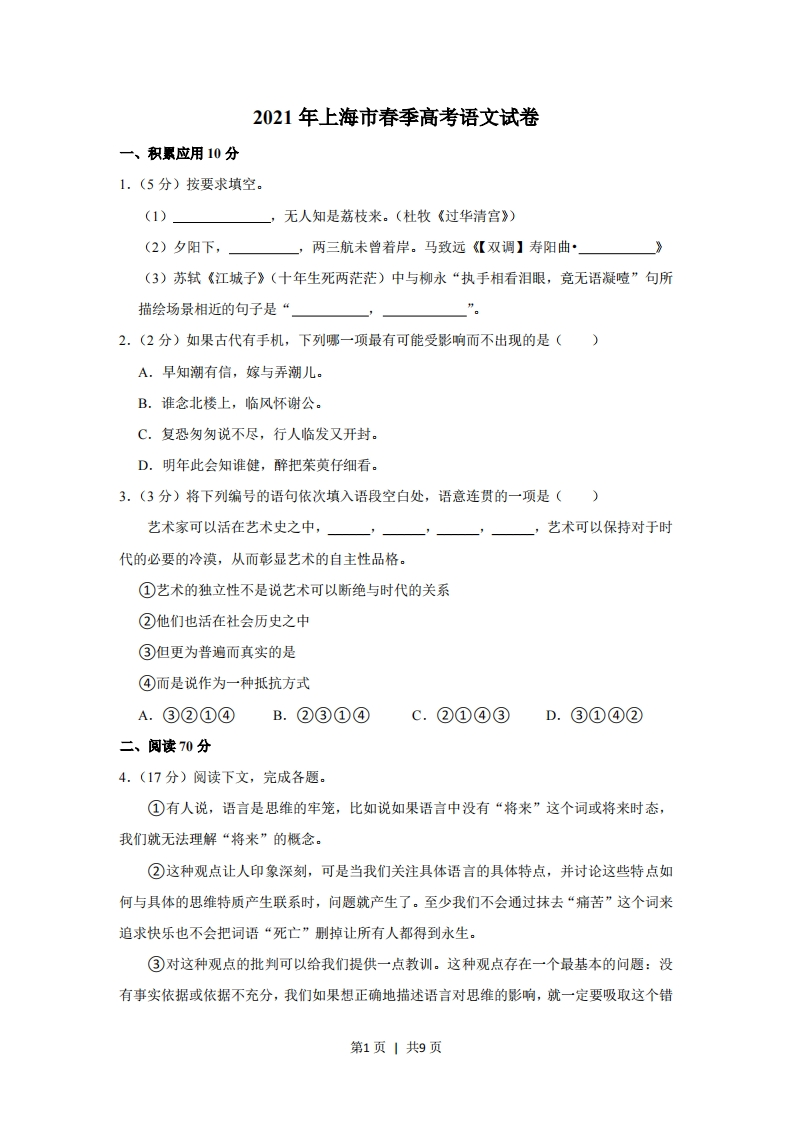 2021年高考语文试卷（上海）（春考）（空白卷）