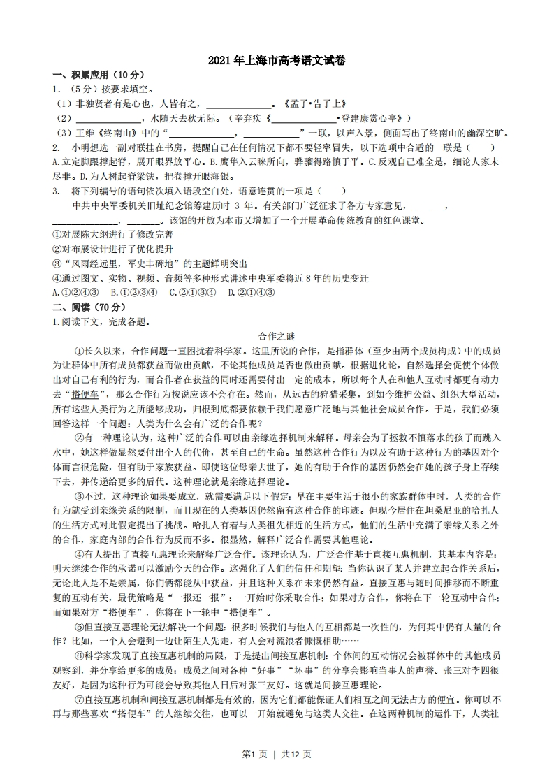 2021年高考语文试卷（上海）（秋考）（解析卷）