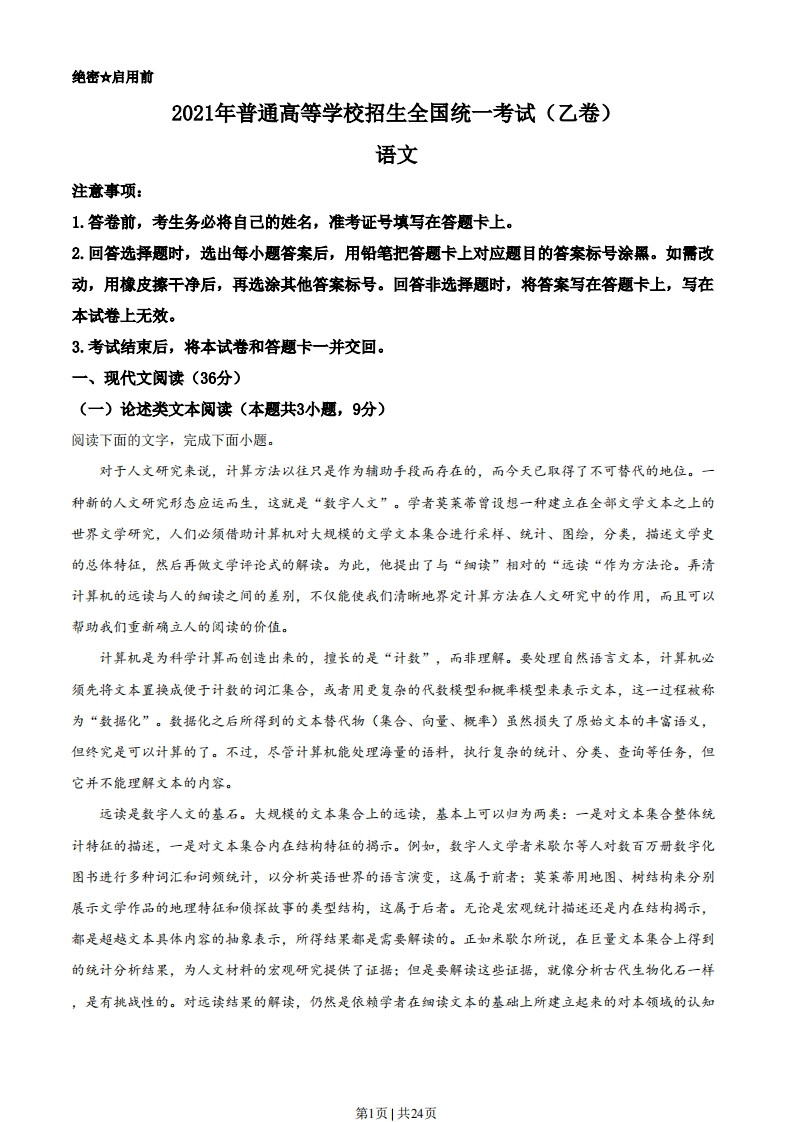2021年高考语文试卷（全国乙卷）（解析卷）
