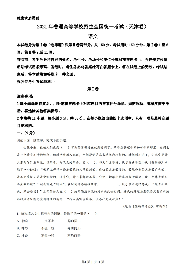 2021年高考语文试卷（天津）（空白卷）