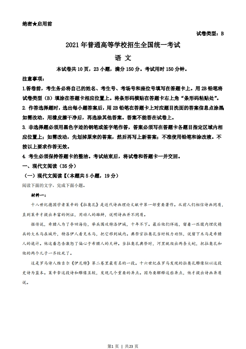 2021年高考语文试卷（新高考Ⅰ卷）（解析卷）