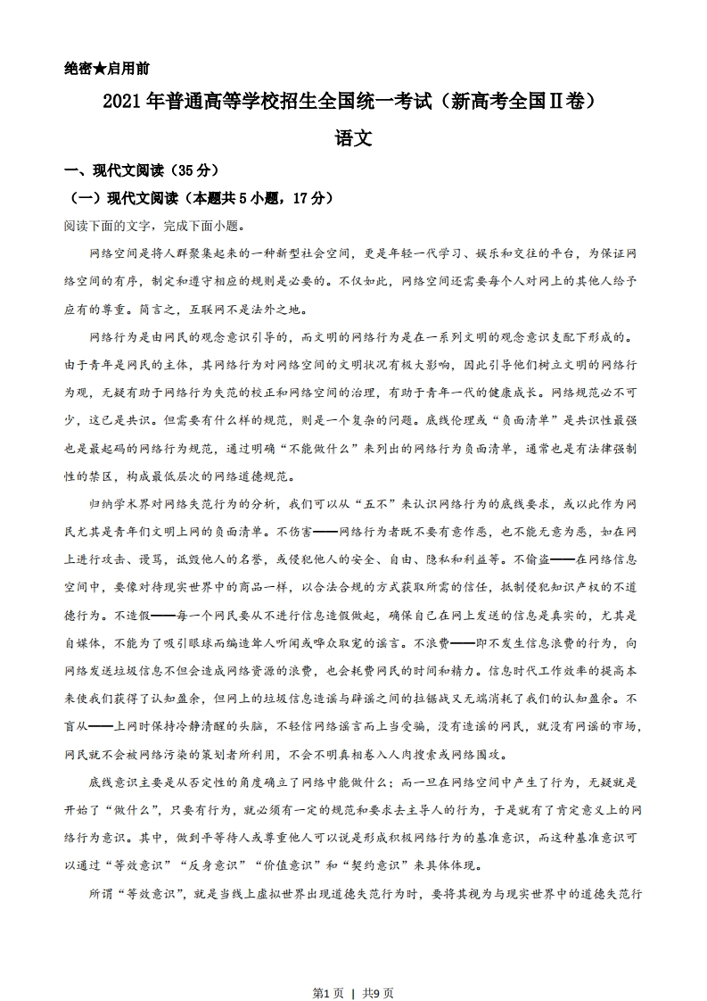 2021年高考语文试卷（新高考Ⅱ卷）（空白卷）-初高中资料试题文库