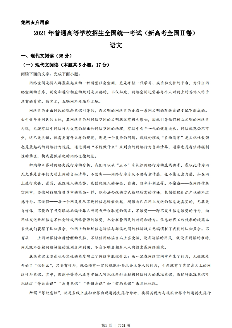 2021年高考语文试卷（新高考Ⅱ卷）（解析卷）-初高中资料试题文库