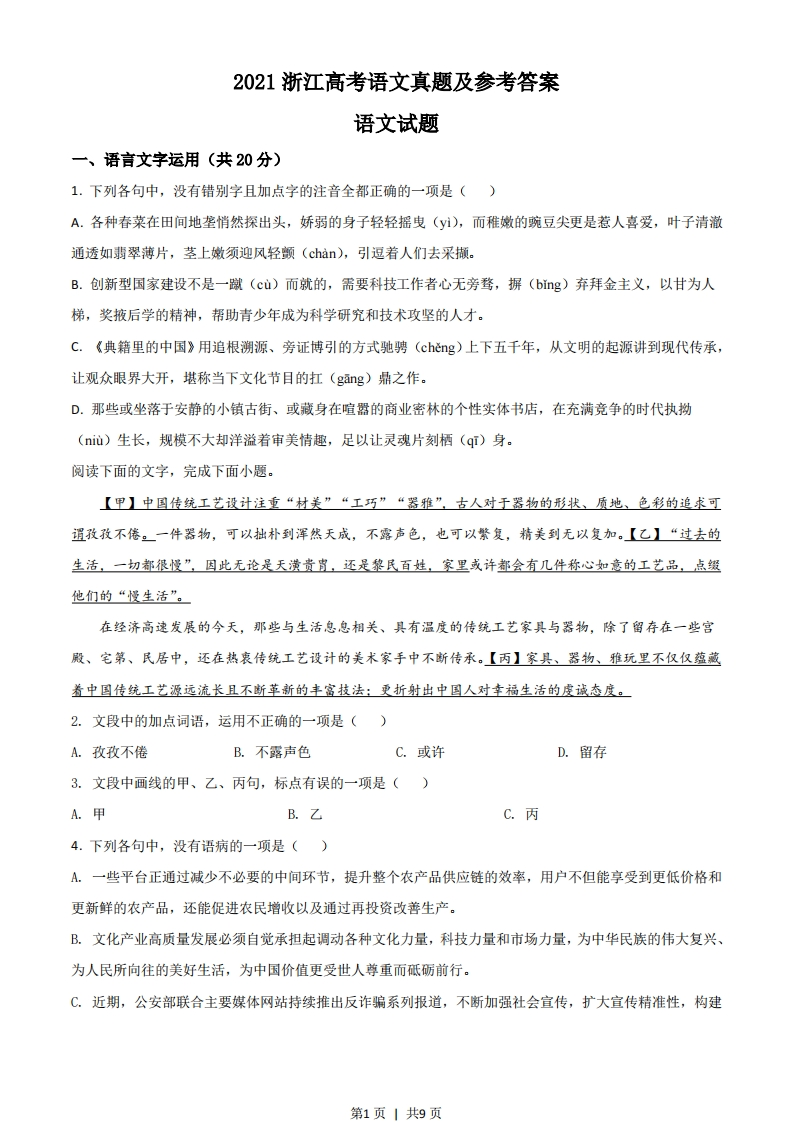 2021年高考语文试卷（浙江）（空白卷）-初高中资料试题文库