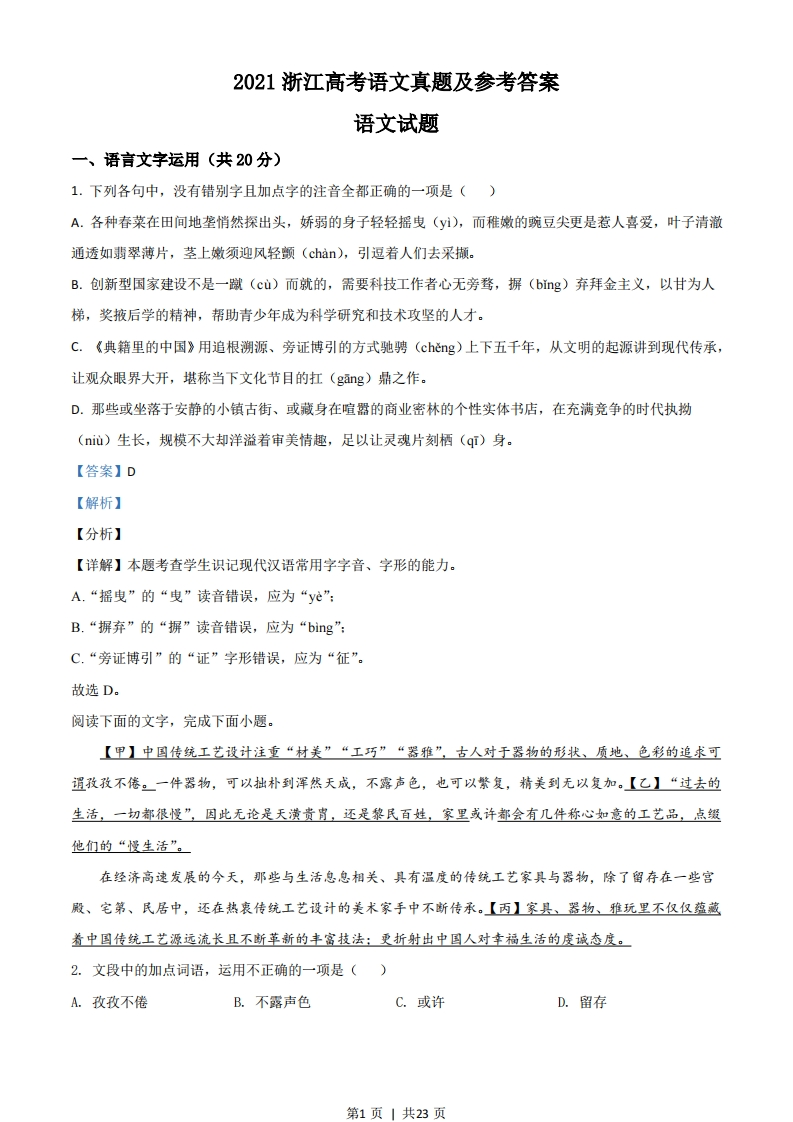 2021年高考语文试卷（浙江）（解析卷）-初高中资料试题文库