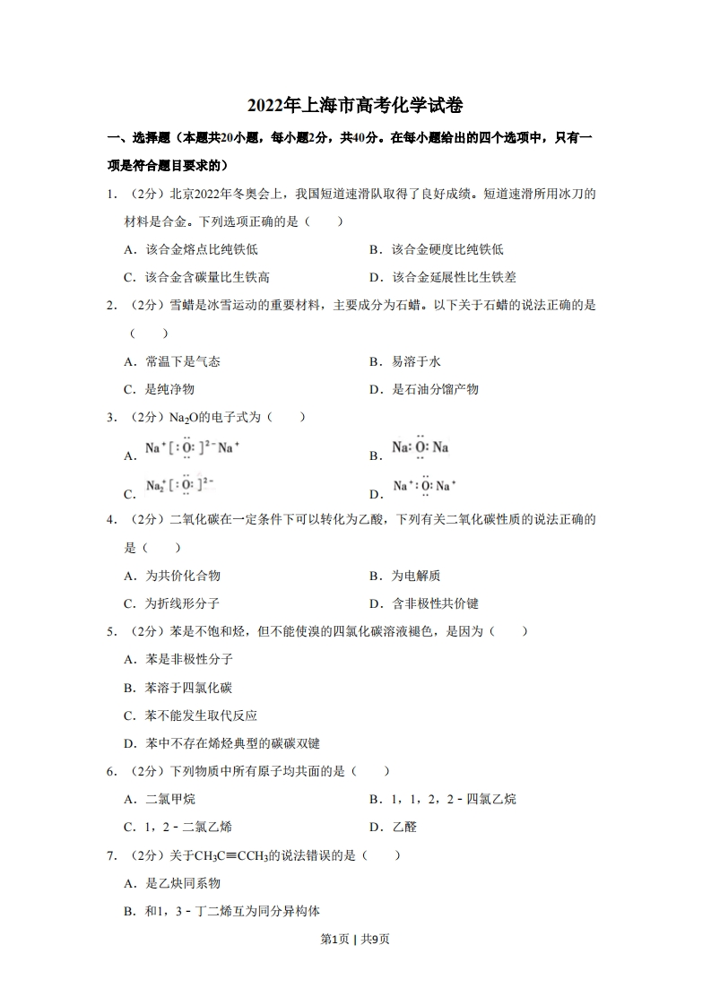 2022年高考化学试卷（上海）（空白卷）