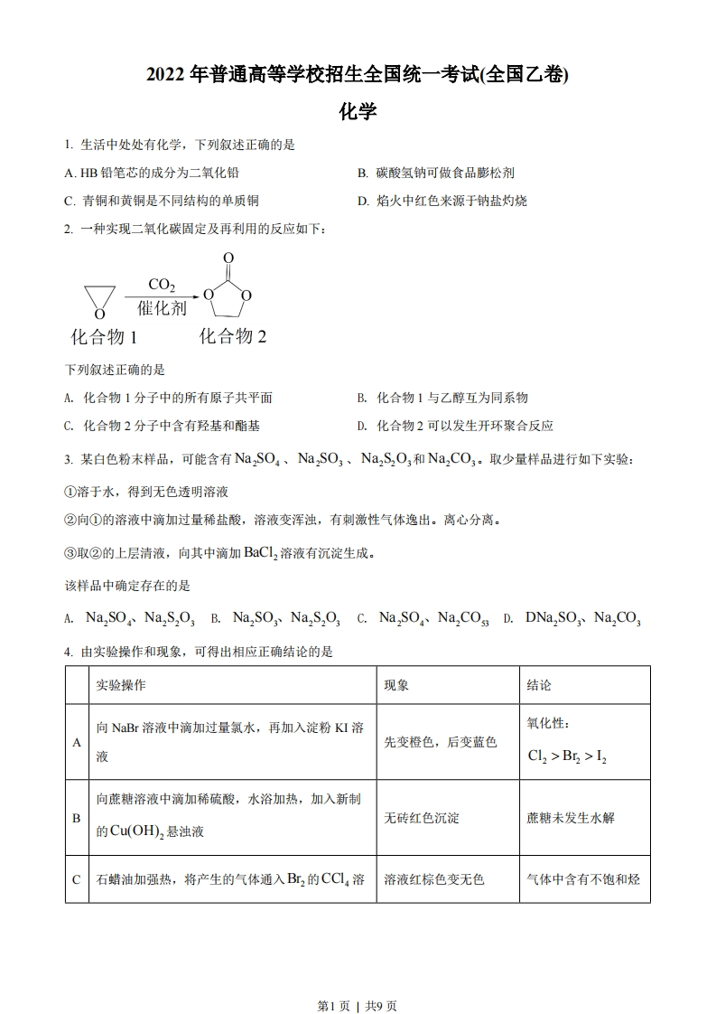 2022年高考化学试卷（全国乙卷）（空白卷）-初高中资料试题文库