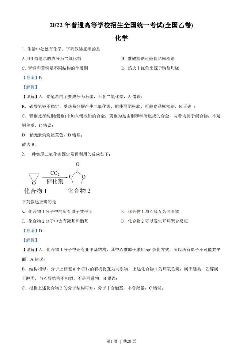2022年高考化学试卷（全国乙卷）（解析卷）-初高中资料试题文库