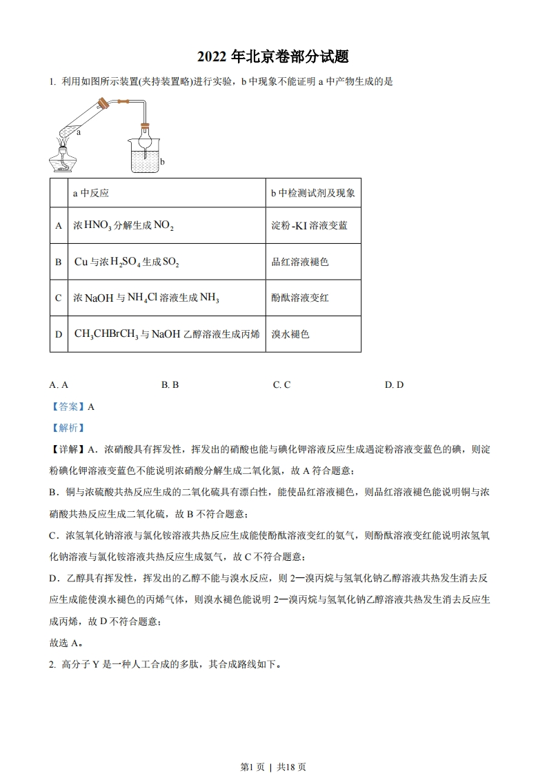 2022年高考化学试卷（北京）（解析卷）