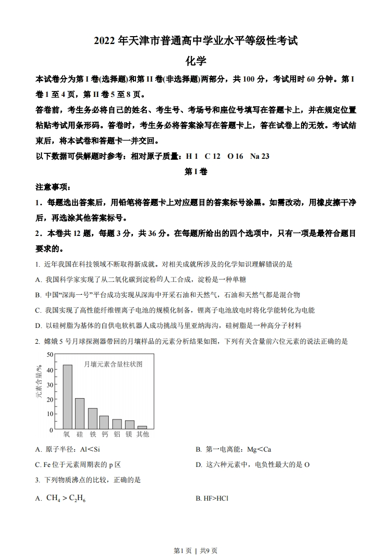 2022年高考化学试卷（天津）（空白卷）