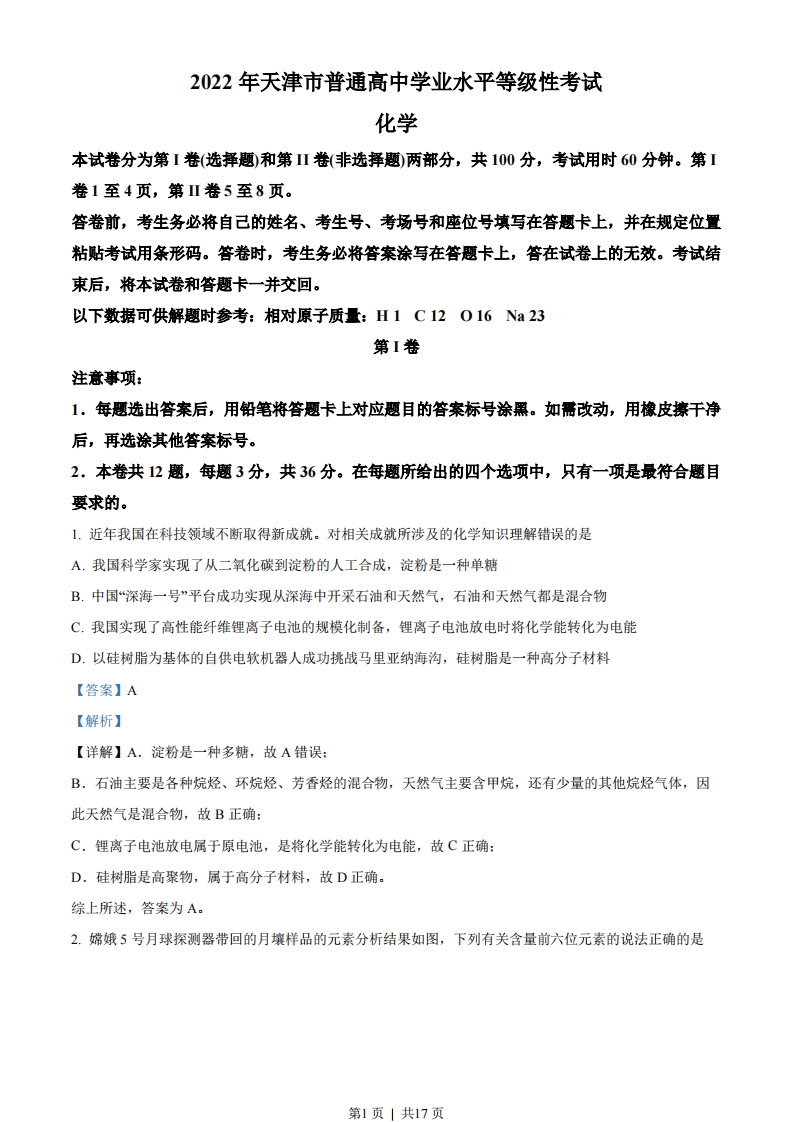 2022年高考化学试卷（天津）（解析卷）