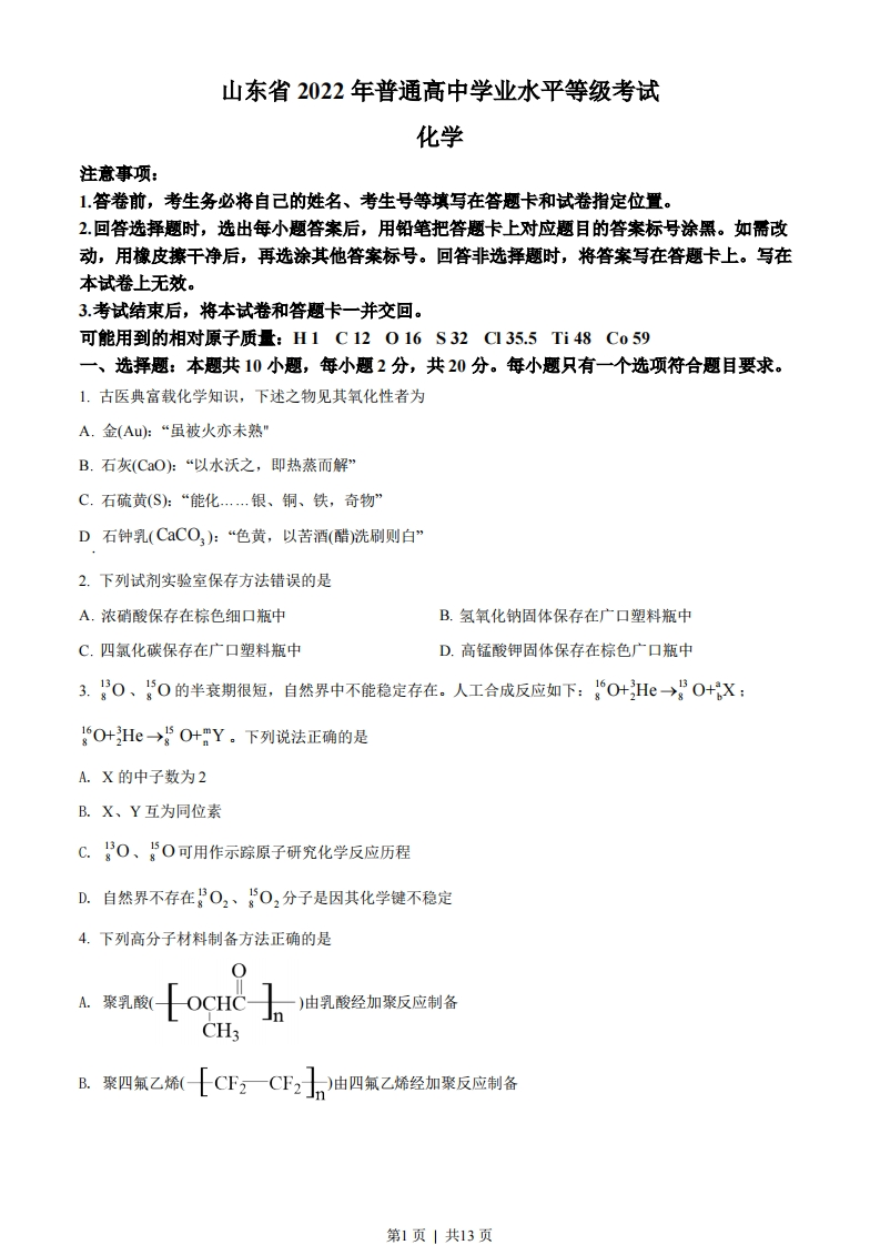 2022年高考化学试卷（山东）（空白卷）