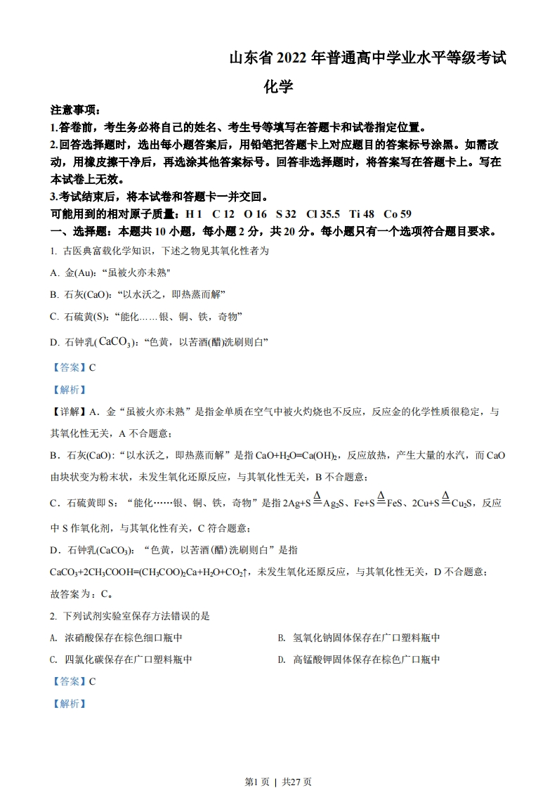 2022年高考化学试卷（山东）（解析卷）