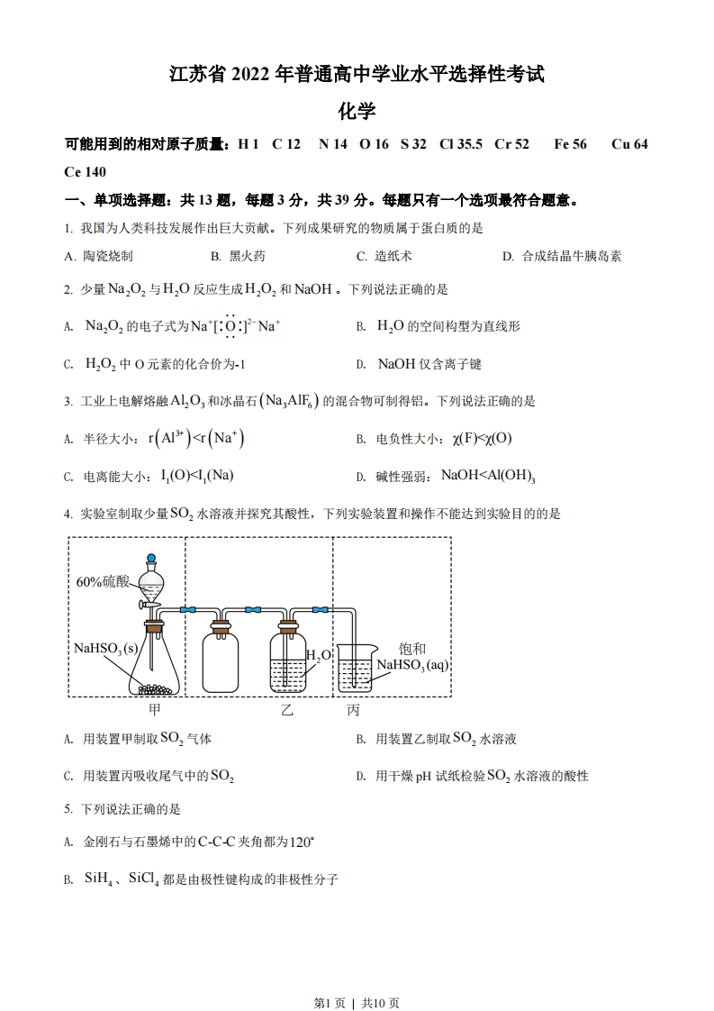 2022年高考化学试卷（江苏）（空白卷）
