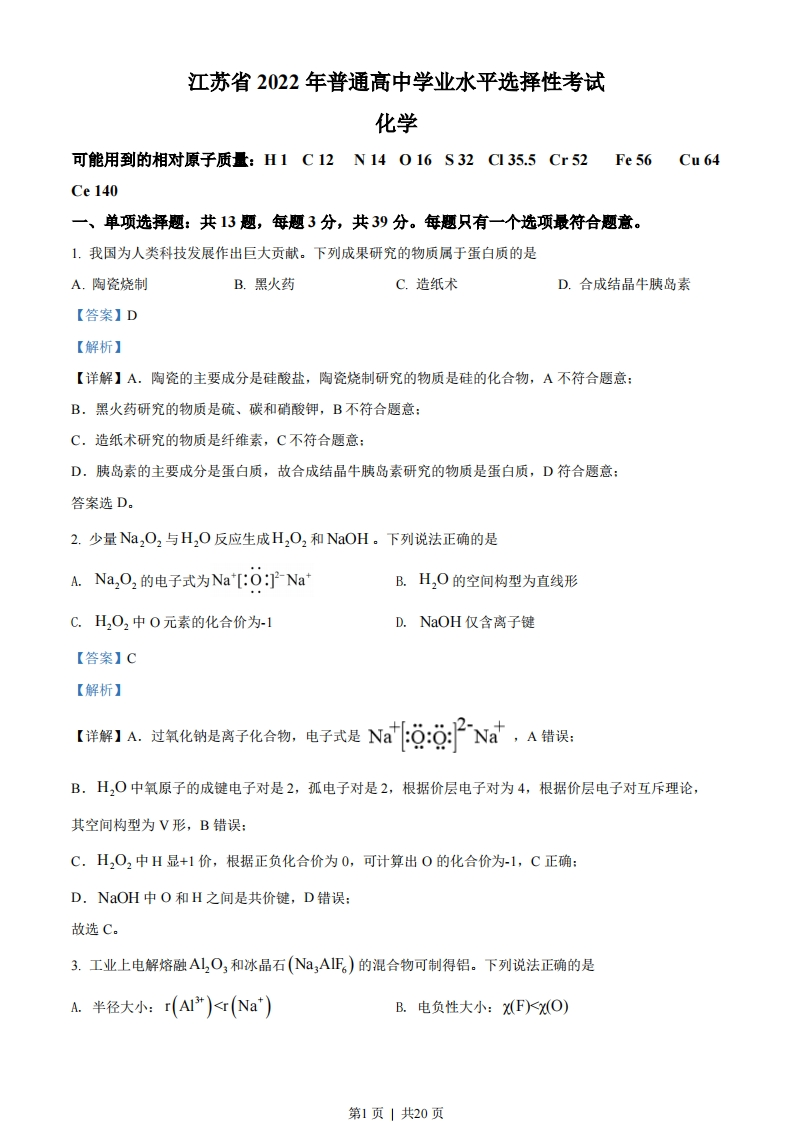 2022年高考化学试卷（江苏）（解析卷）