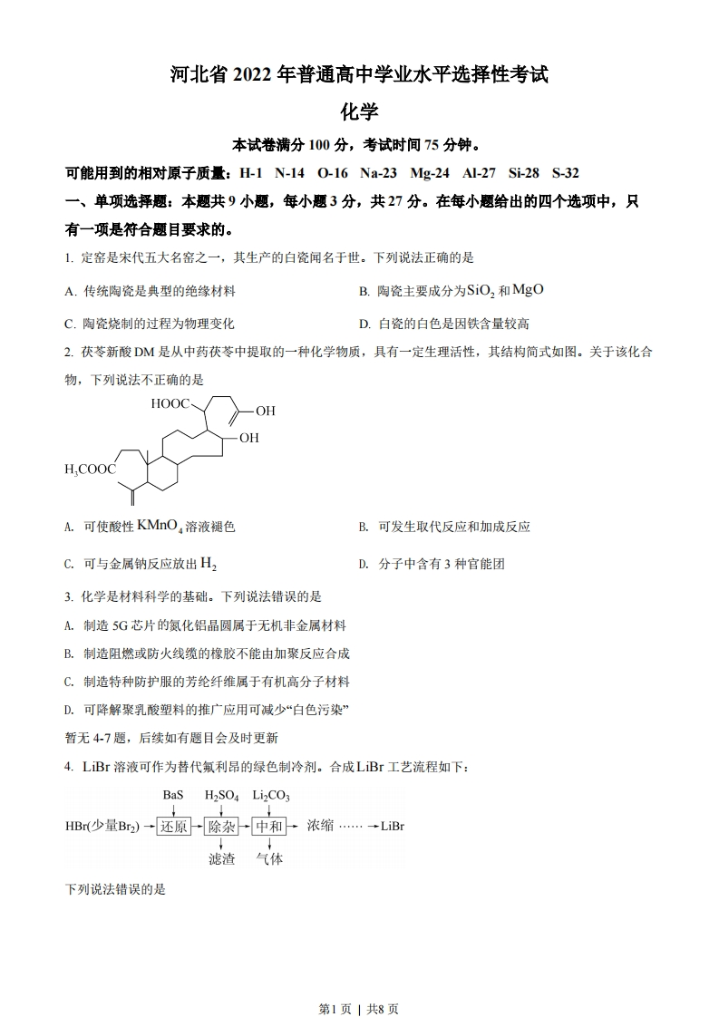 2022年高考化学试卷（河北）（空白卷）