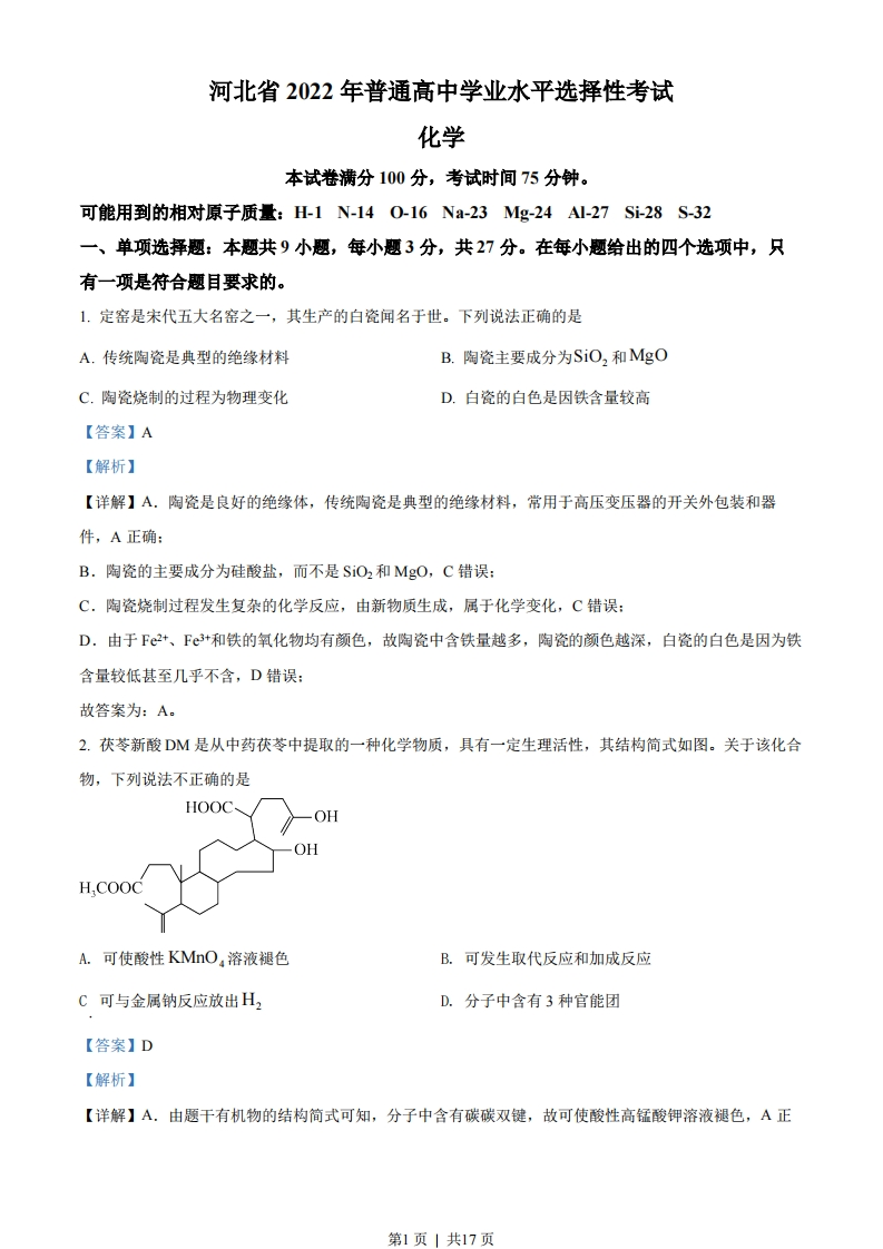 2022年高考化学试卷（河北）（解析卷）