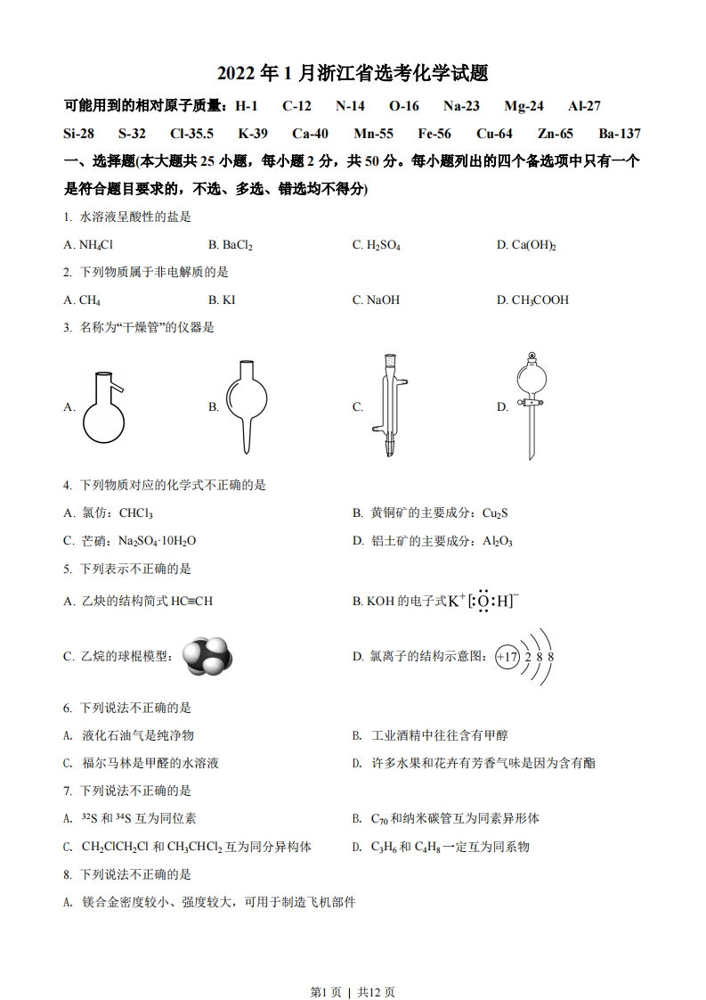 2022年高考化学试卷（浙江）（1月）（空白卷）
