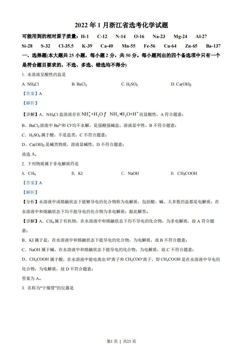 2022年高考化学试卷（浙江）（1月）（解析卷）