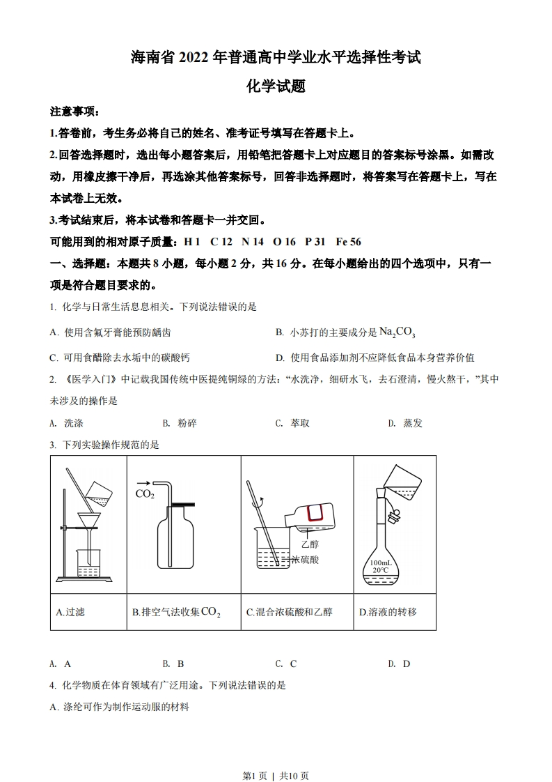 2022年高考化学试卷（海南）（空白卷）