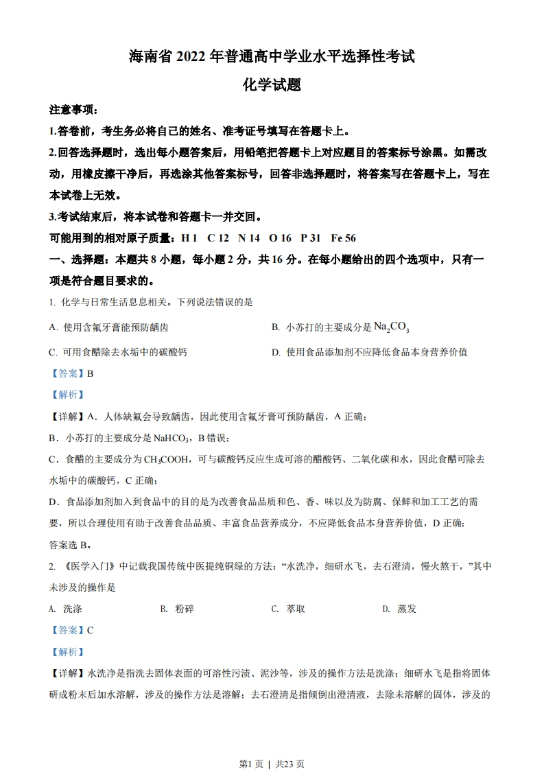2022年高考化学试卷（海南）（解析卷）