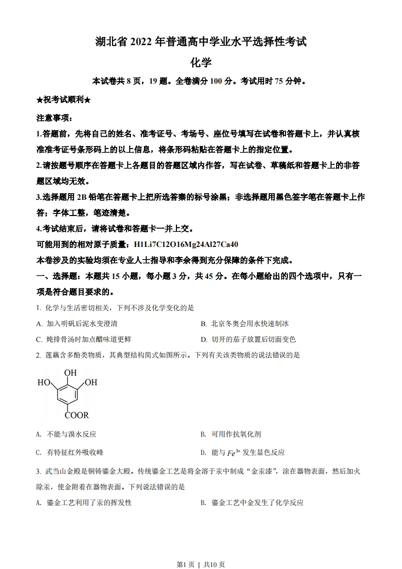 2022年高考化学试卷（湖北）（空白卷）