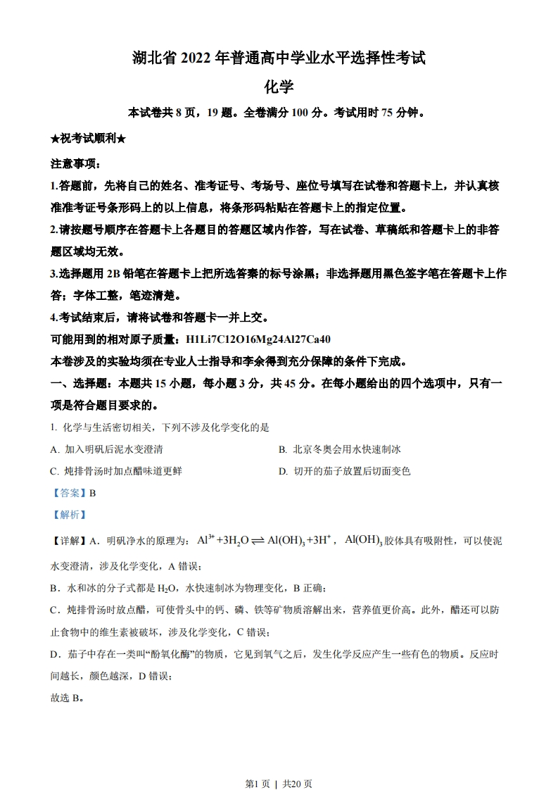 2022年高考化学试卷（湖北）（解析卷）