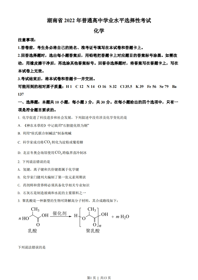 2022年高考化学试卷（湖南）（空白卷）