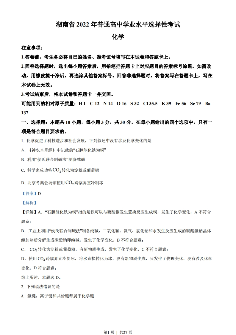 2022年高考化学试卷（湖南）（解析卷）
