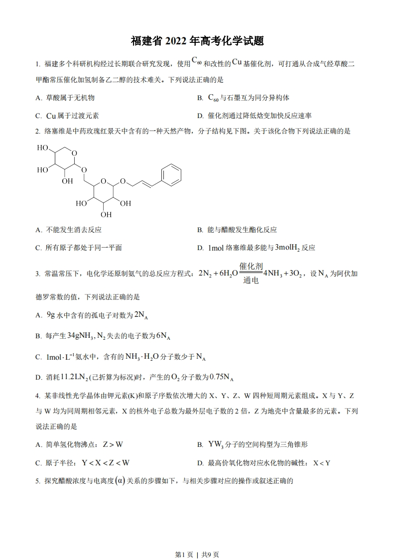 2022年高考化学试卷（福建）（空白卷）