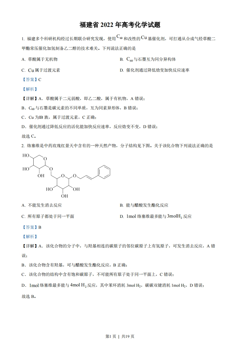2022年高考化学试卷（福建）（解析卷）