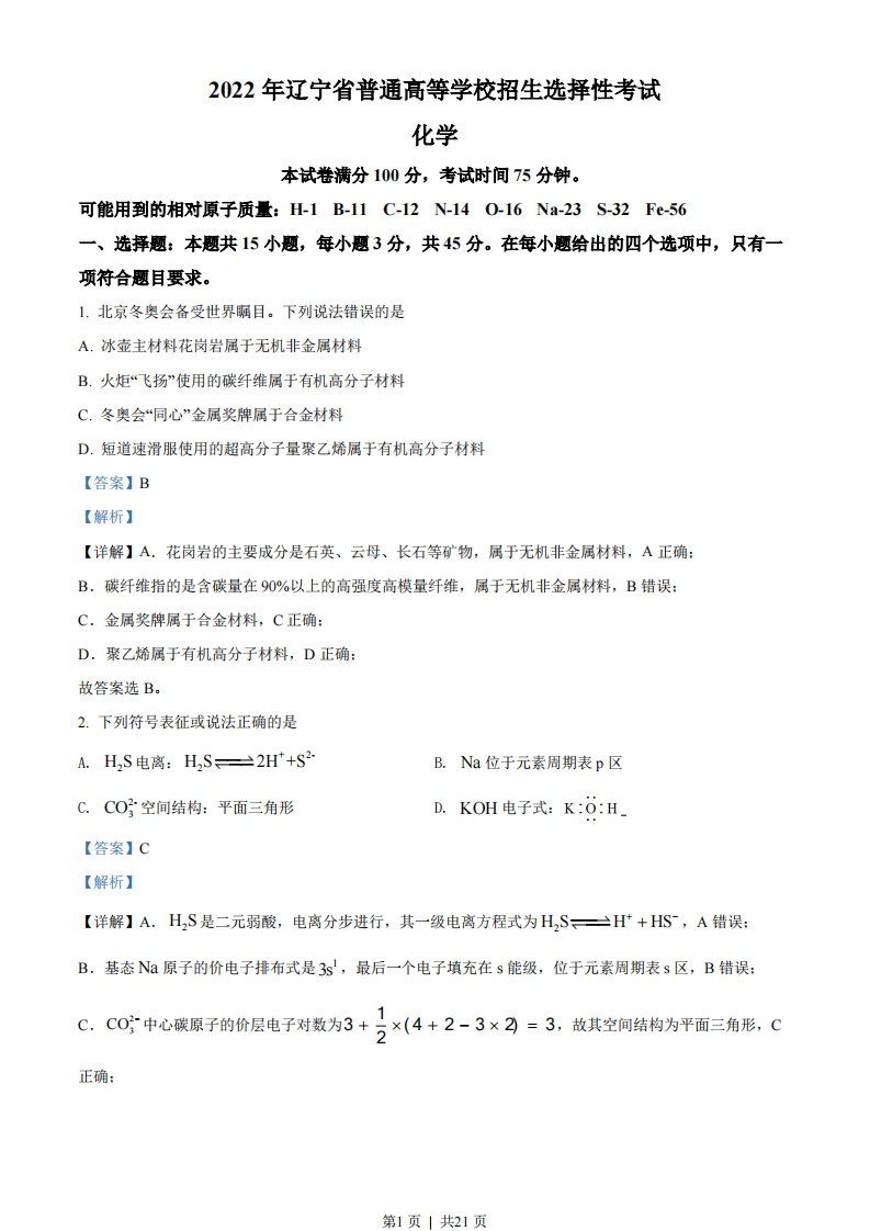 2022年高考化学试卷（辽宁）（解析卷）