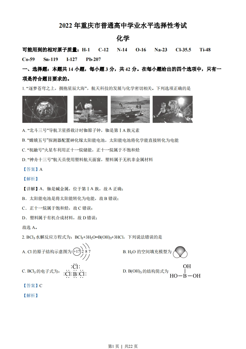 2022年高考化学试卷（重庆）（解析卷）