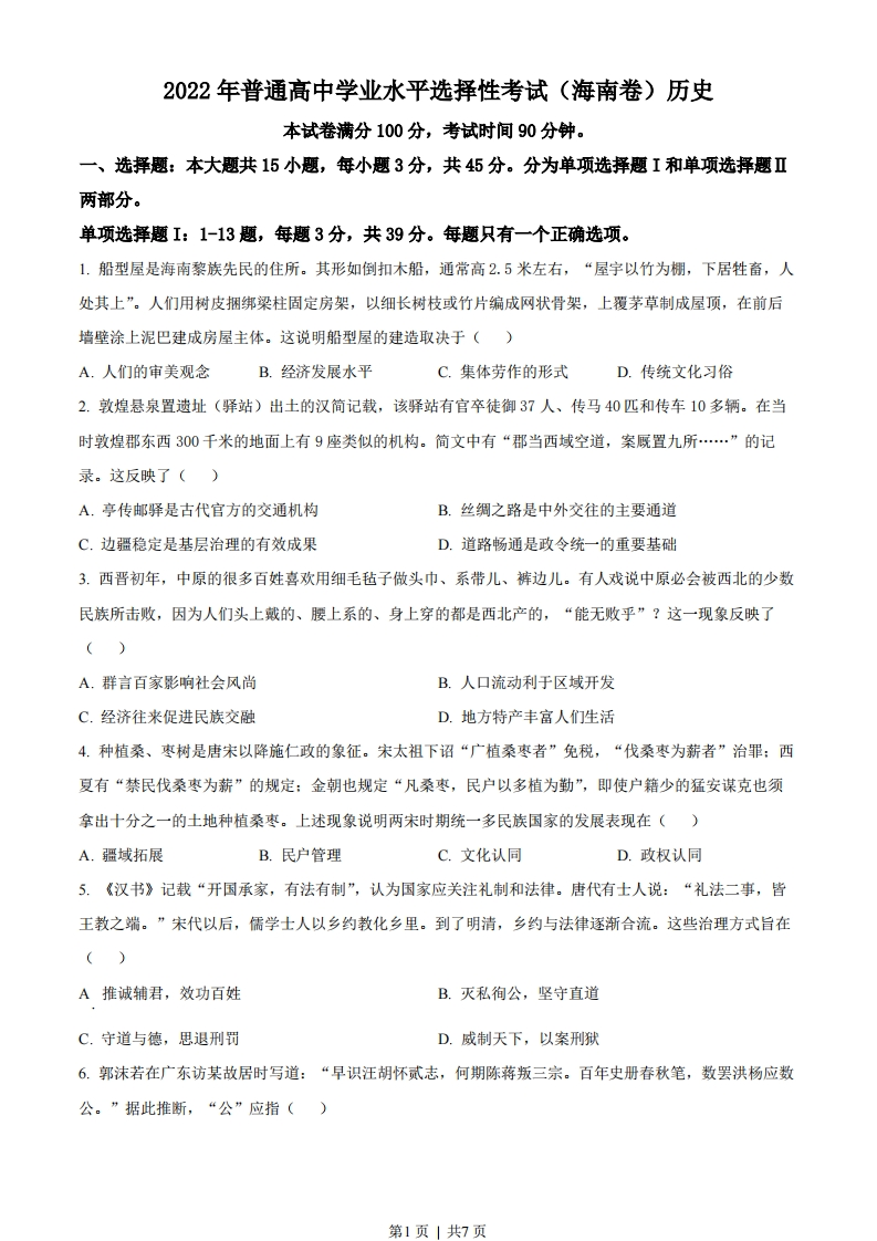 2022年高考历史真题（海南）（空白卷）-初高中资料试题文库