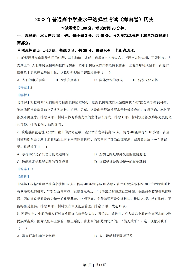 2022年高考历史真题（海南）（解析卷）-初高中资料试题文库