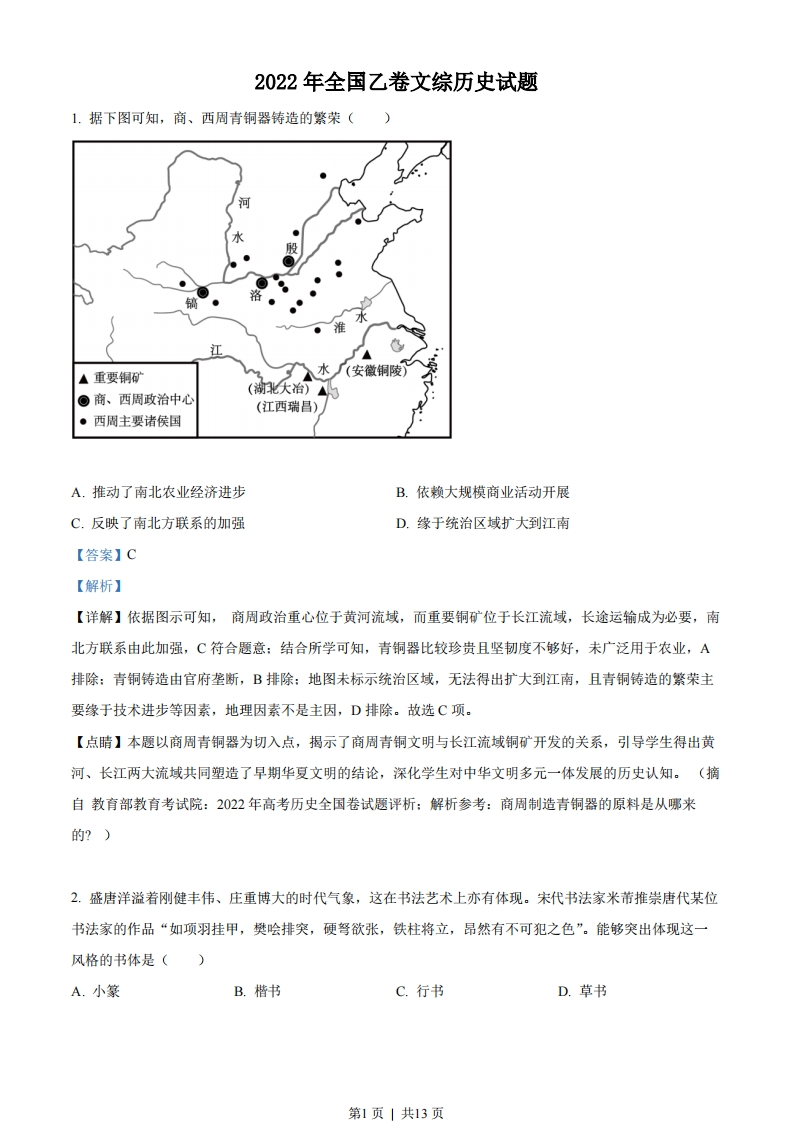 2022年高考历史试卷（全国乙卷）（解析卷）-初高中资料试题文库