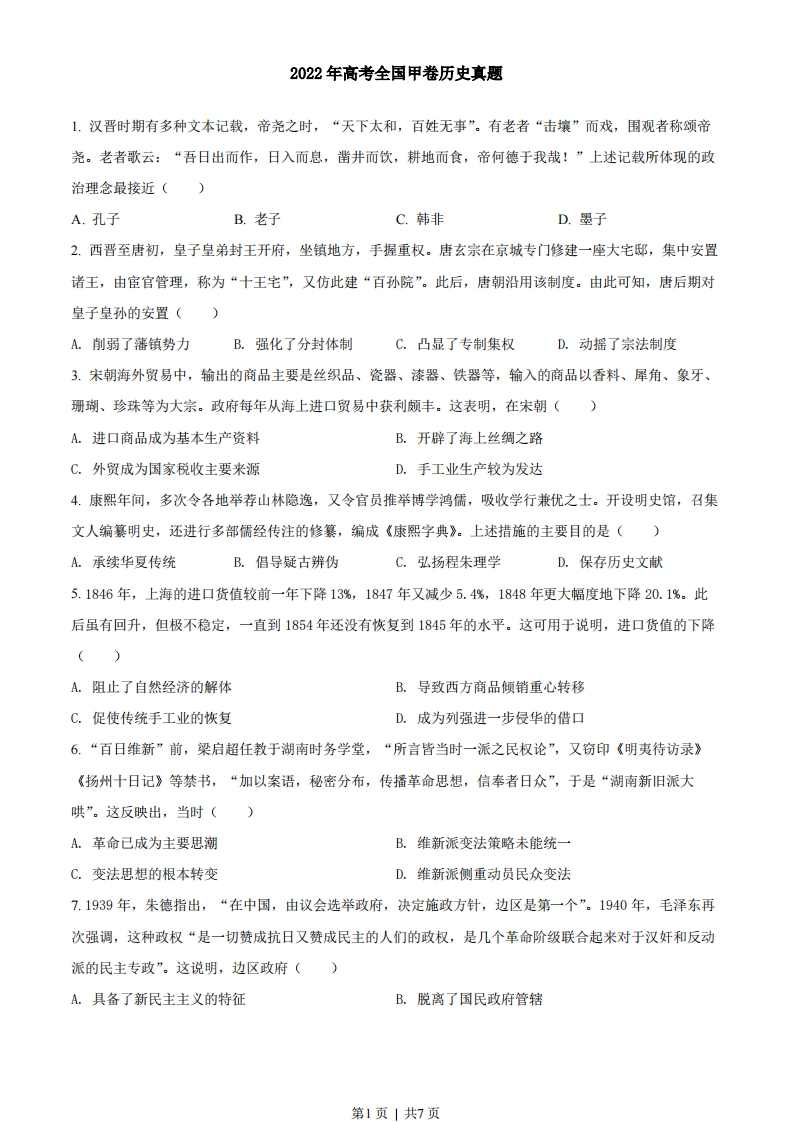 2022年高考历史试卷（全国甲卷）（空白卷）-初高中资料试题文库