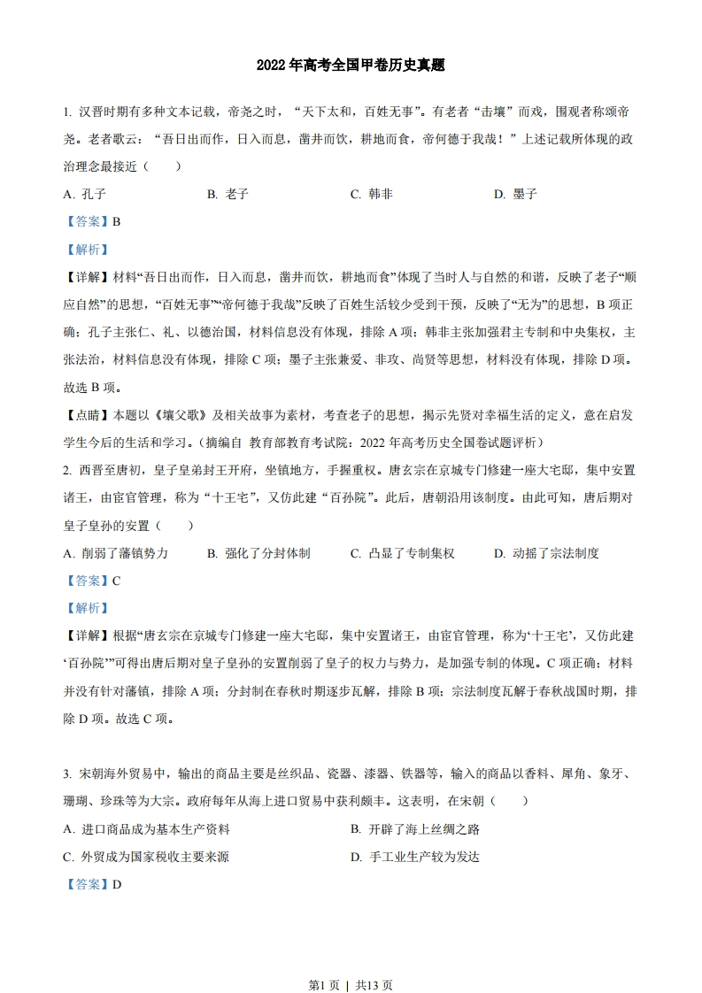 2022年高考历史试卷（全国甲卷）（解析卷）-初高中资料试题文库