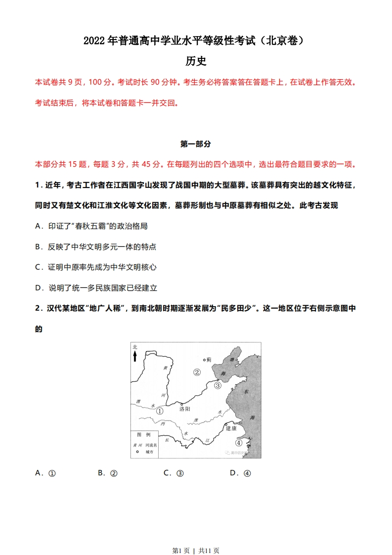2022年高考历史试卷（北京）（空白卷）-初高中资料试题文库