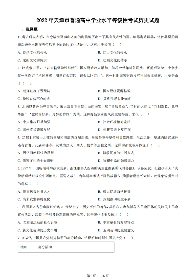 2022年高考历史试卷（天津）（空白卷）-初高中资料试题文库