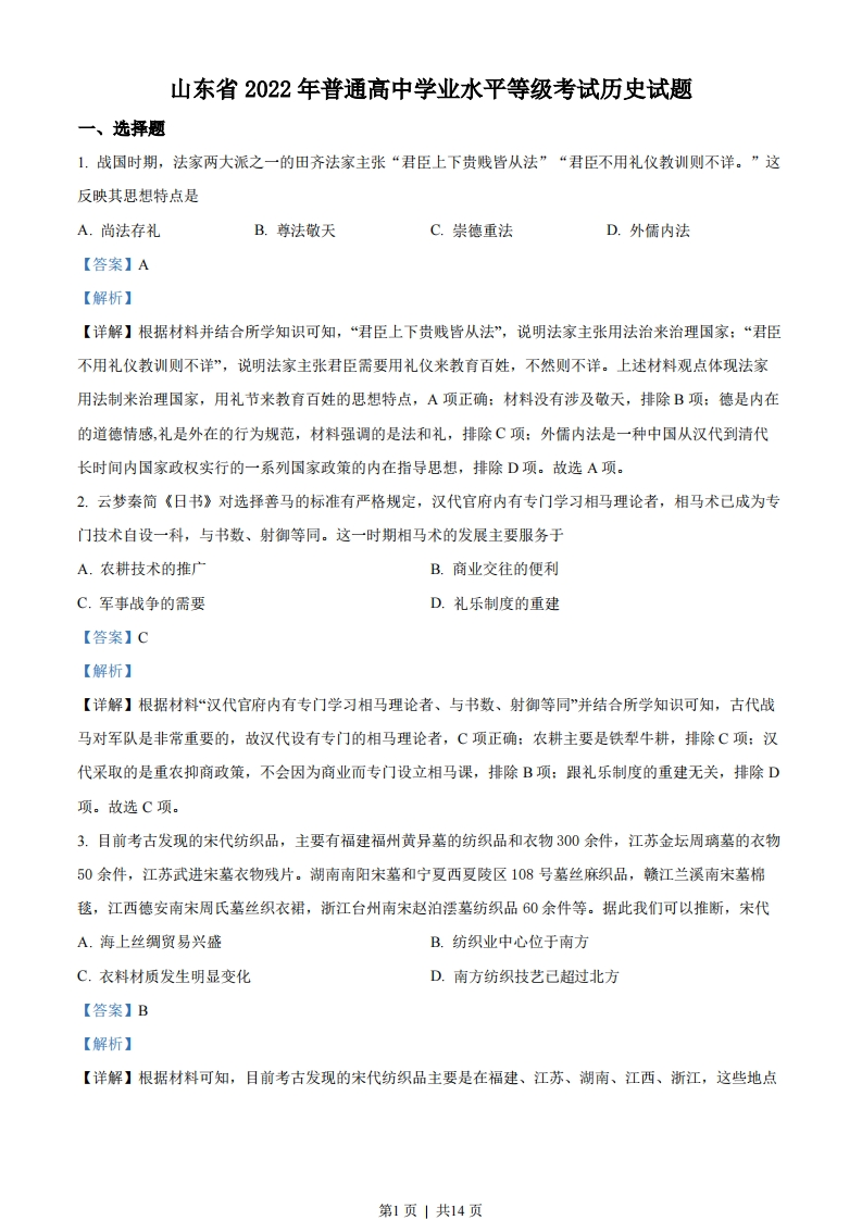 2022年高考历史试卷（山东）（解析卷）-初高中资料试题文库