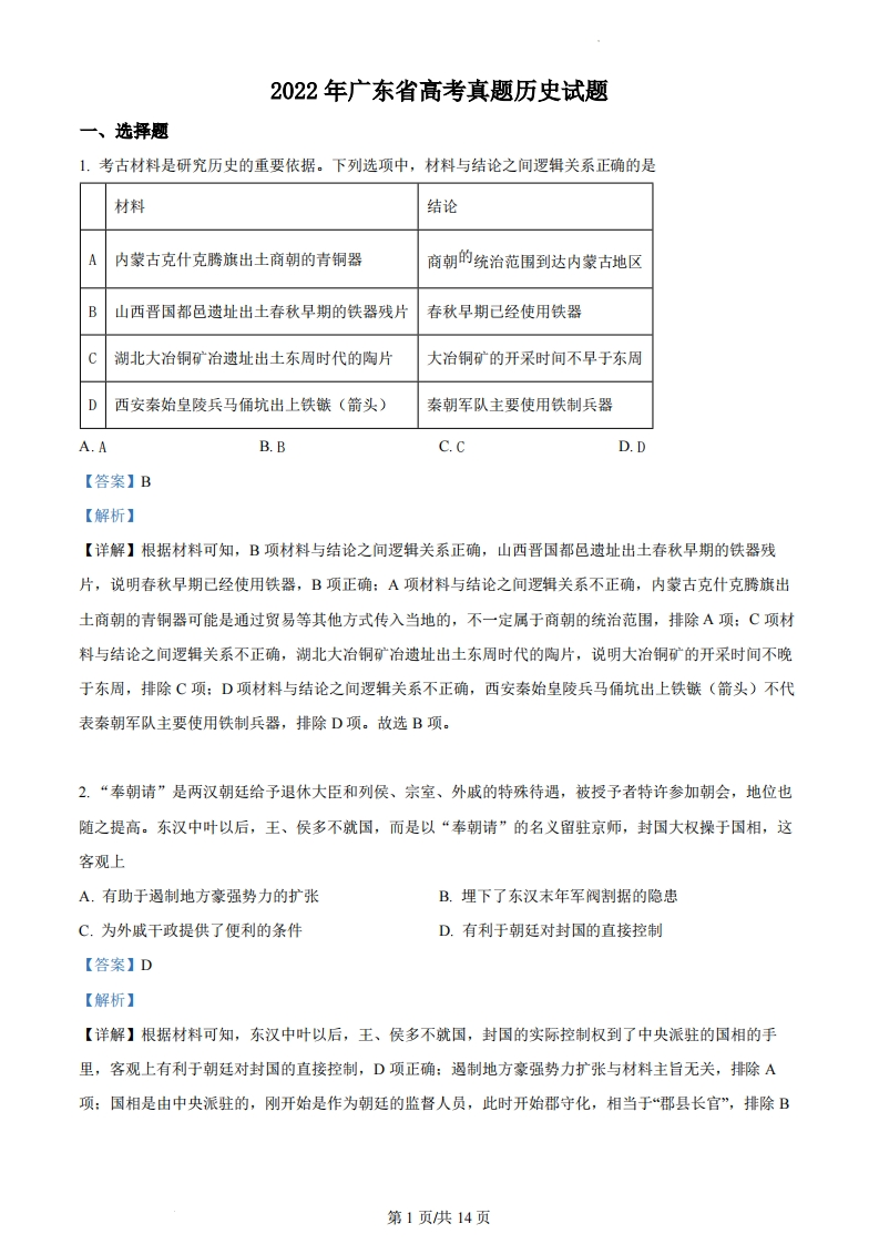 2022年高考历史试卷（广东）（解析卷）-初高中资料试题文库
