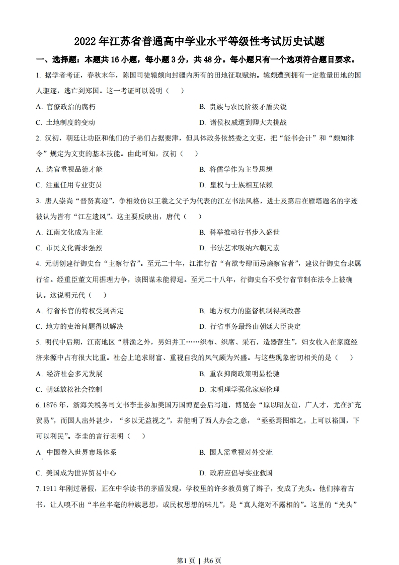 2022年高考历史试卷（江苏）（空白卷）-初高中资料试题文库
