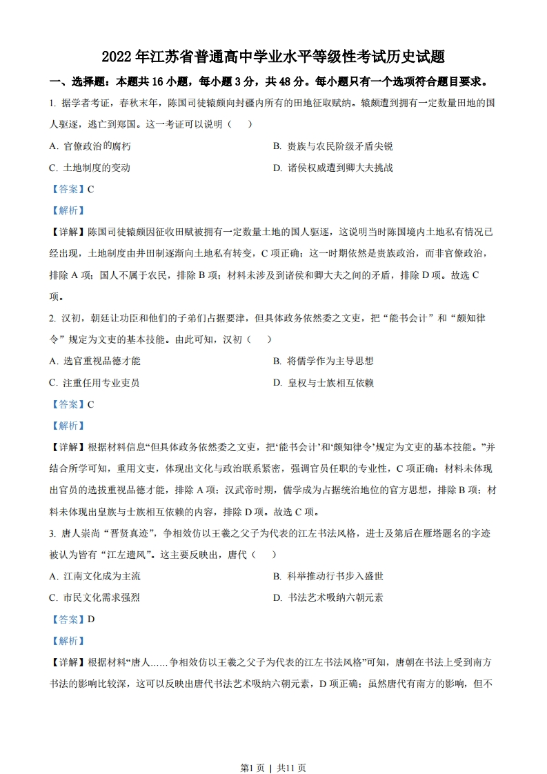 2022年高考历史试卷（江苏）（解析卷）-初高中资料试题文库